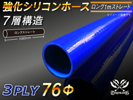 【15％OFF】楽天スーパーセール！TOYOKING 強化 シリコン製 継手 シリコンホース ストレート ロング 同径 内径Φ76mm 長さ1m (1000mm) 青色 ロゴマーク無し 自動車工業 各種工業 接続ホース 汎用品