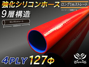 強化 シリコーンチューブ 高耐久 シリコンホース ストレート ロング 同径 長さ 1m (1000mm) 赤色 9層構造 ロゴマーク無し TOYOKING 耐圧 シリコンホース 日産 GT-R R35 汎用品