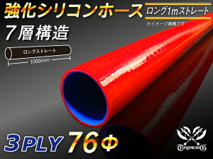 強化 シリコーンチューブ 高耐久 シリコンホース ストレート ロング 同径 長さ 1m (1000mm) 赤色 ロゴマーク無し TOYOKING 耐圧 シリコンホース 日産 GT-R R35 汎用品