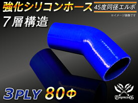 【15％OFF】楽天スーパーセール！TOYOKING 強化 シリコン製 継手 シリコンホース エルボ45度 同径 内径Φ80mm 青色 ロゴマーク無 自動車工業 各種工業 接続ホース 汎用品