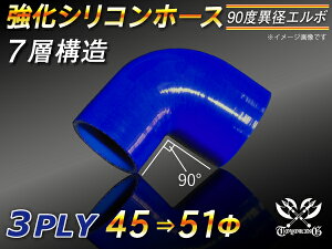 強化 シリコーンチューブ 高耐久 シリコンホース エルボ90度 異径 内径Φ45⇒51mm 片足長さ約90mm 青色 ロゴマーク無し TOYOKING 耐圧 シリコンホース 日産 GT-R R35 汎用品