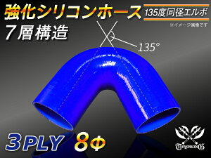 強化 シリコーンチューブ 高耐久 シリコンホース エルボ135度 同径 内径Φ70mm 青色 ロゴマーク無し TOYOKING 耐圧 シリコンホース 日産 GT-R R35 汎用品