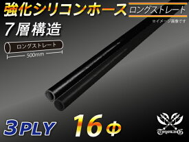 長さ500mm 強化 シリコーンホース ストレート ロング 同径 内径Φ16mm オールブラック 黒色 ロゴマーク無し ラジエーターホース エアクリーナーホース シリコンホース ターボホース 等 汎用品