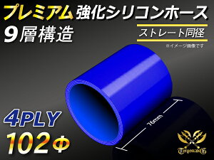 プレミアム強化 シリコーンチューブ 高耐久 シリコンホース ストレート ショート 同径 ブルー 青色 ロゴマーク無し TOYOKING 耐圧 シリコンホース 日産 GT-R R35 汎用品