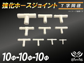 【強化】ホースジョイント T字 同径 外径Φ10mm-Φ10mm-Φ10mm ホワイト【豊富なカーパーツ 冷却パーツ カスタムパーツ】汎用性抜群