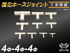 【15％OFF】楽天スーパーセール！TOYOKING 強化 ホースジョイント T字 同径 外径Φ4mm⇒Φ4mm⇒Φ4mm ホワイト 耐圧 耐熱/耐寒/耐圧/耐久 耐圧 耐熱 レース車 モータースポーツ 汎用