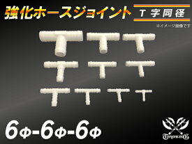 【15％OFF】楽天スーパーセール！TOYOKING 強化 ホースジョイント T字 同径 外径Φ6mm⇒Φ6mm⇒Φ6mm ホワイト 耐圧 耐熱/耐寒/耐圧/耐久 耐圧 耐熱 レース車 モータースポーツ 汎用
