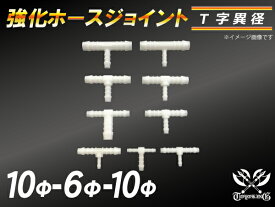 TOYOKING 強化 ホースジョイント T字 異径 外径 Φ10mm-Φ6mm-Φ10mm ホワイト 汎用 自動車工業 各種工業 接続ホース 汎用品