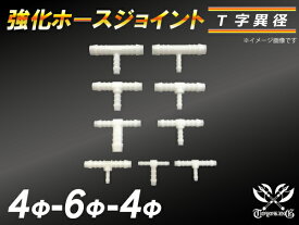 【15％OFF】楽天スーパーセール！TOYOKING 強化 ホースジョイント T字 異径 外径 Φ4mm-Φ6mm-Φ4mm ホワイト 汎用品 自動車工業 各種工業 接続ホース 汎用品