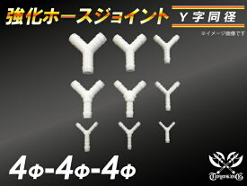 強化 ホースジョイント 耐熱 ホースジョイント Y字 同径 / Y字 異径 ホワイト自動車 バイク 研究関連 実験用必需品 チューブ ホース類 実験研究 汎用品
