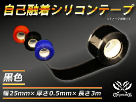 【15％OFF】楽天スーパーセール！TOYOKING 強化 シリコンテープ 自己融着 幅25mm×厚さ0.5mm×長さ3m(3メートル) 黒色 汎用品 自動車 バイク 重機 船舶 シリコンホース 耐圧 耐熱ホース 汎用品