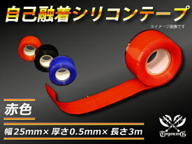 【15％OFF】楽天スーパーセール！TOYOKING 強化 シリコンテープ 自己融着 幅25mm×厚さ0.5mm×長さ3m(3メートル) 赤色 汎用品 自動車 バイク 重機 船舶 シリコンホース 耐圧 耐熱ホース 汎用品