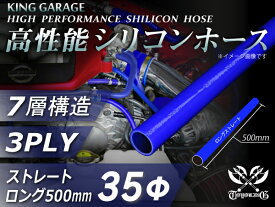17周年記念セール【15%OFF】 長さ500mm 高性能 シリコンホース ストレート ロング 同径 内径Φ35mm 青色 ロゴマーク無し インタークーラー ターボ ラジエーターホース エアクリーナー 汎用品