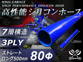 17周年記念セール【15%OFF】 長さ500mm 高性能 シリコンホース ストレート ロング 同径 内径Φ80mm 青色 ロゴマーク無し インタークーラー ターボ ラジエーターホース エアクリーナー 汎用品