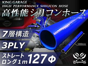 高性能 シリコンホース ストレート ロング 同径 長さ 1m (1000mm) 青色 ロゴマーク無し エアクリーナー インタークーラー ターボ インテーク ラジェーター ライン パイピング 接続ホース 汎用品