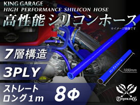高性能 シリコーンチューブ 耐熱 シリコンホース ストレート ロング 同径 長さ 1m (1000mm) 青色 ロゴマーク無し TOYOKING 国産車 ドイツ車 外車 カスタムカー モーターカー 汎用品