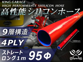 高性能 シリコーンチューブ 耐熱 シリコンホース ストレート ロング 同径 長さ 1m (1000mm) 赤色 9層構造 ロゴマーク無し TOYOKING 国産車 ドイツ車 外車 カスタムカー モーターカー 汎用品