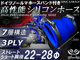 ホースバンド付 高性能 シリコンホース ストレート ショート 異径 内径Φ22⇒28mm 青色 長さ76mm ロゴマーク無し ドイツ NORMA ホースバンド エアクリーナー インタークーラー ターボ インテーク ラジェーター ライン パイピング 接続ホース 汎用品