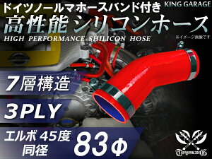 ホースバンド付き 高性能 シリコーンホース エルボ45度 同径 内径Φ83mm 赤色 ロゴマーク無し 耐熱 耐寒 耐圧 耐久性能 カスタムパーツ 冷却パーツ 汎用品