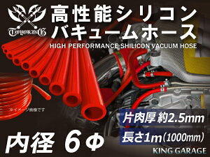 高性能 シリコーンチューブ 耐熱 バキュームホース 内径Φ6mm 長さ1m (1000mm) 赤色 ロゴマーク無し TOYOKING 国産車 ドイツ車 外車 カスタムカー モーターカー 汎用品