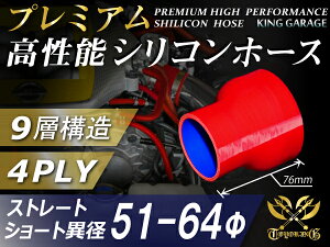 プレミアム 高性能 【耐熱】シリコンホース ストレート ショート 異径 内径Φ51⇒64mm 赤色 ロゴマーク無し 【豊富なサイズ・形状を取り扱い】汎用品