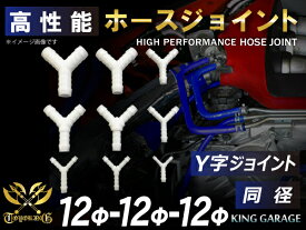 高性能 ホースジョイント Y字 同径 / Y字 異径 ホワイト エアクリーナー インタークーラー ターボ インテーク ラジェーター ライン パイピング 接続ホース 汎用品