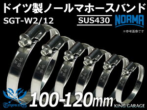 【1個】ドイツ ノールマ NORMA SUS430 ホースバンド SGT-W2/12 100-120mm 幅12mm 耐熱 ホースクランプ 耐熱バンド 耐熱ホースクランプ 耐熱ホースクリップ 車 バイク カーパーツ 汎用品