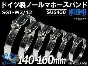 �y1�z�h�C�c �m�[���} NORMA SUS430 �z�[�X�o���h SGT-W2/12 140-160mm ��12mm �ϔM �z�[�X�N�����v �ϔM�o���h �ϔM�z�[�X�N�����v �ϔM�z�[�X�N���b�v �� �o�C�N �J�[�p�[�c �ėp�i