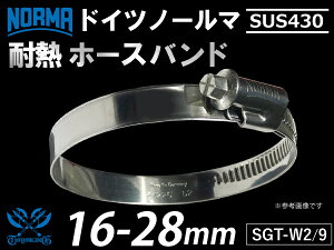 �y1�z�����x �h�C�c NORMA �m�[���} SUS430 �z�[�X�o���h SGT-W2/9 16-28mm ��9mm �V���R���z�[�X �ڑ��`���[�u �`���[�j���O �ϔM�o���h �ϔM�z�[�X�N�����v �ϔM�z�[�X�N���b�v �� �o�C�N �J�[�p