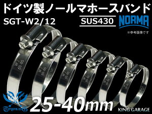 16周年記念【15%OFF】ホースバンド 1個 耐熱 ホースクリップ ドイツ NORMA ノールマ SUS430 ホースバンド SGT-W2/12 25-40mm 幅12mm 耐熱バンド 耐熱ホースクランプ 耐熱ホースクリップ 車 バイク カーパ