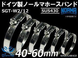 �y1�z�m�[���} �z�[�X�o���h SUS430 �z�[�X�o���h �h�C�c NORMA SGT-W2/12 40-60mm ��12mm �ϔM�o���h �ϔM�z�[�X�N�����v �ϔM�z�[�X�N���b�v �� �o�C�N �J�[�p�[�c �ėp�i
