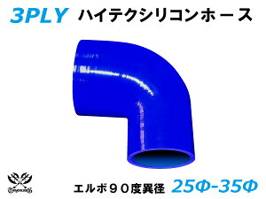 TOYOKING �V���R���z�[�X �G���{90�x �ٌa ���a��25��35mm �Б�������90mm �F ���S�}�[�N���� �ϔM �ϊ� �ψ� �ϋv ABA-937AB E-Z15A �I�t���[�h�� ���[�X�� ���[�^�[�X�|�[�c �ėp�i