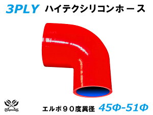 TOYOKING シリコンホース エルボ90度 異径 内径Φ45⇒51mm 赤色 ロゴマーク無し 耐熱 耐寒 耐圧 耐久 ABA-937AB E-Z15A オフロード車 レース車 モータースポーツ 汎用品