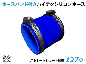 ホースバンド付 TOYOKING シリコンホース ストレート ショート 同径 内径Φ127mm 青色 ロゴマーク無し 耐熱 耐寒 耐圧 耐久 ABA-937AB E-Z15A オフロード車 レース車 モータースポーツ 汎用品