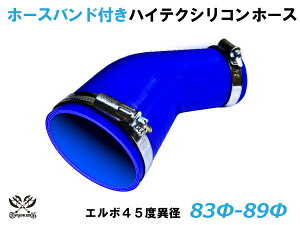 ホースバンド付 TOYOKING シリコンホース 接続チューブ エルボ45度 異径 内径Φ83/89mm 青色 ロゴマーク無し 耐熱・耐寒・耐圧・耐久 ABA-937AB E-Z15A 汎用品 レビューご投稿でクーポンプレゼント