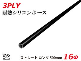 長さ500mm TOYOKING シリコーンチューブ 接続ホース ストレート ロング 同径 内径Φ16mm オールブラック 黒色 ロゴマーク無し 耐熱 耐圧 シリコンホース ラジエターホース 冷却 シリコンタイプ 汎用品