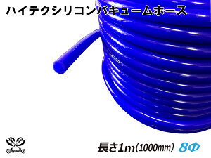 TOYOKING シリコーンチューブ バキューム ホース 内径Φ8mm 長さ 1m (1000mm) 青色 耐熱 耐圧 シリコンホース ラジエターホース 冷却 シリコンタイプ 汎用品