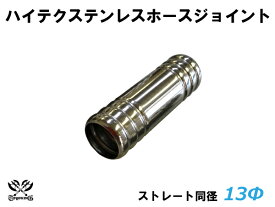 TOYOKING ステンレス ホースジョイント ストレート 同径 外径 Φ13mm 耐熱 耐寒 耐圧 耐久 ABA-937AB E-Z15A オフロード車 レース車 モータースポーツ 汎用品 500円クーポンプレゼント