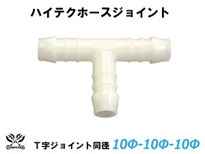 TOYOKING ホース ジョイント チューブジョイント T字 同径 外径Φ10mm-Φ10mm-Φ10mm ホワイト 耐熱 耐寒 耐圧 耐久 ABA-937AB E-Z15A オフロード車 レース車 モータースポーツ 汎用品