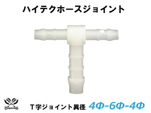 TOYOKING ホースジョイント T字 異径 外径 Φ4mm-Φ6mm-Φ4mm ホワイト 汎用品 耐熱 耐寒 耐圧 耐久 ABA-937AB E-Z15A オフロード車 レース車 モータースポーツ 汎用品