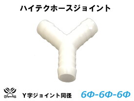 TOYOKING ホースジョイント Y字 同径 外径 Φ6mm-Φ6mm-Φ6mm ホワイト 汎用品 耐熱 耐寒 耐圧 耐久 ABA-937AB E-Z15A オフロード車 レース車 モータースポーツ 汎用品