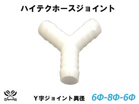 TOYOKING ホースジョイント Y字 異径 外径 Φ6mm-Φ8mm-Φ6mm ホワイト 汎用品 耐熱 耐寒 耐圧 耐久 ABA-937AB E-Z15A オフロード車 レース車 モータースポーツ 汎用品