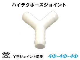 TOYOKING 強化 ホースジョイント Y字 同径 外径 Φ4mm-Φ4mm-Φ4mm ホワイト 汎用品 インテークホース ラジエーターホース シリコンホース パイピング 接続ホース 汎用品 耐熱 耐圧 カスタム 車用 TOYOKING