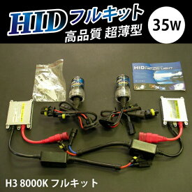 HIDキット 35W 超薄型 高品質 H3 8000K フルキット 車 カー用 High Intersity Discharged 最新デジタルバラスト 薄型 取付け簡単 【高品質】 TOYOKING 送料無料 平日14時までご注文で即日発送いたします！