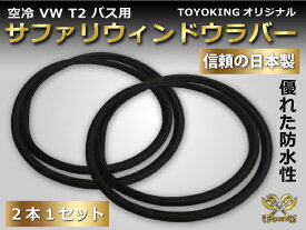 VW フォルクスワーゲン TYPE2(T2) BUS タイプ2 バス ウィンドウ ラバー 車 ラバー ウィンドウパーツ VW フォルクスワーゲン type2 フォルクスワーゲン パーツ ラバー 部品 カーカバー カーラバー 保護 防塵