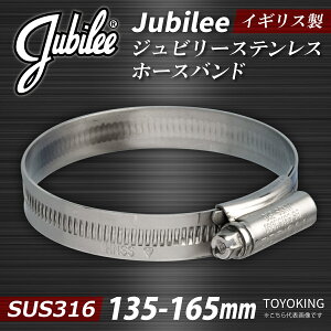 イギリス製 ジョビリー(Jubilee) ホースクリップ 13.0mm オールステンレス SUS316(サイズ135-165mm)自動車工業 各種工業用 重機 建設機械 各種機械 耐熱・耐寒・耐圧・耐久 汎用品