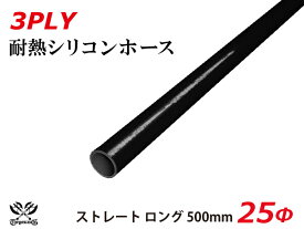 長さ500mm 高強度 シリコンホース 接続ホース ストレート ロング 同径 内径Φ25mm 黒色 オールブラック ロゴマーク無し インタークーラーホース ターボホース インテーク ラジェーター ライン パイピング 汎用品
