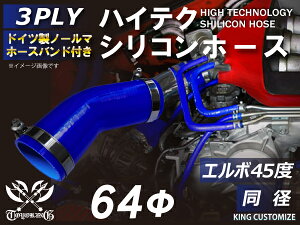 ホースバンド付き 耐熱シリコンゴムホース 8000規格以上 エルボ45度 同径 内径Φ64mm 青色 ロゴマーク無し カー用品 パーツ交換 カーアクセサリ バイク用品 パーツ 汎用品