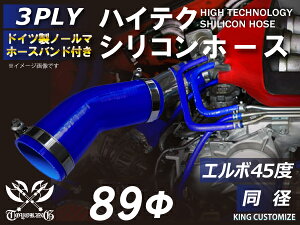 ホースバンド付き シリコンチューブ 8000規格以上 エルボ45度 同径 内径Φ89mm 青色 ロゴマーク無し 自動車用 シリコンホース シリコーン ゴム チューブなら【キングカスタマイズ楽天市場店】