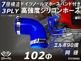 ホースバンド付き ハイテク シリコンホース ストレート エルボ90度 同径 内径 Φ102mm 青色 ロゴマーク無し インタークーラー ターボ インテーク ラジェーター ライン パイピング 接続ホース 汎用品